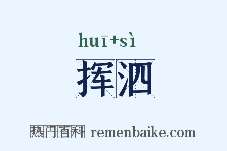挥泗是什么意思的图片